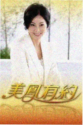 周末慢食光 综艺封面